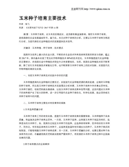 玉米种子培育主要技术