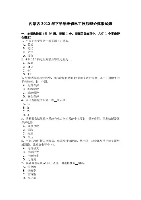 内蒙古2015年下半年维修电工技师理论模拟试题