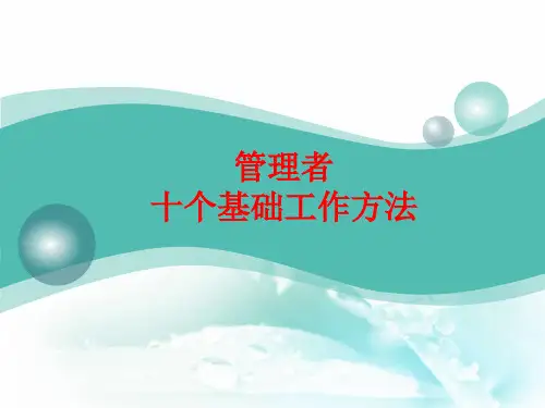 管理者十个基础工作方法