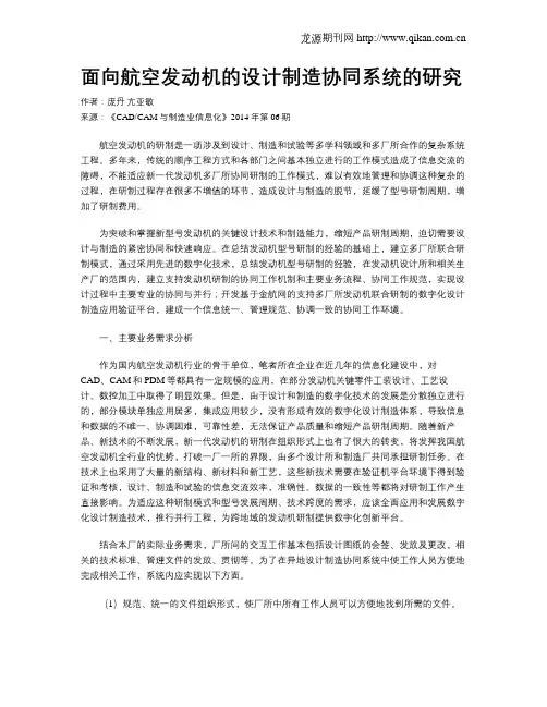 面向航空发动机的设计制造协同系统的研究