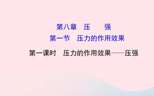 八年级物理全册 第八章 第一节 压力的作用效果(第1课时压力的作用效果 压强)课件 (新版)沪科版