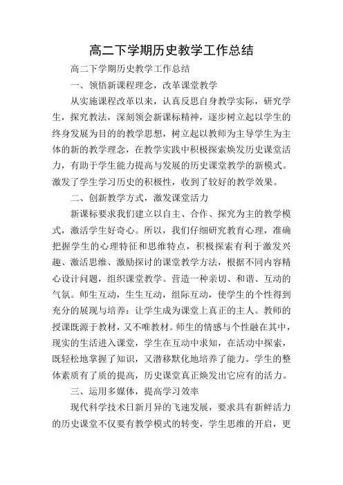 高二下学期历史教学工作总结