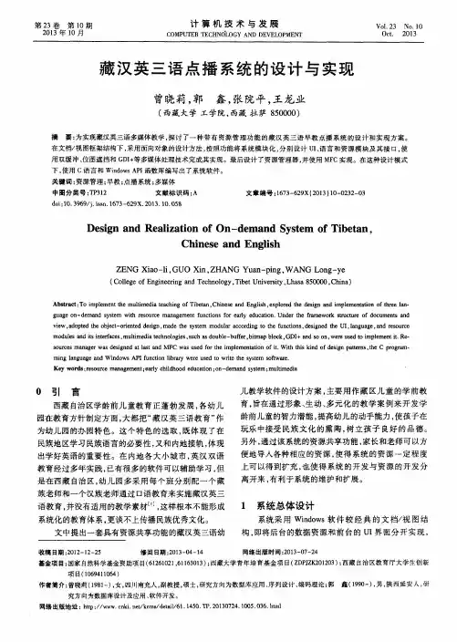 藏汉英三语点播系统的设计与实现