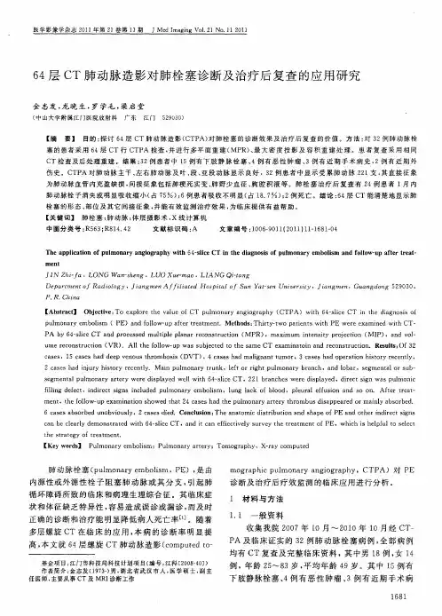64层CT肺动脉造影对肺栓塞诊断及治疗后复查的应用研究