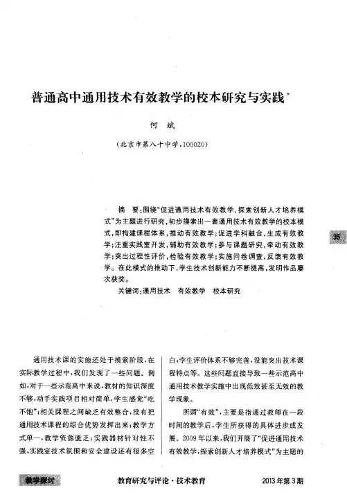 普通高中通用技术有效教学的校本研究与实践