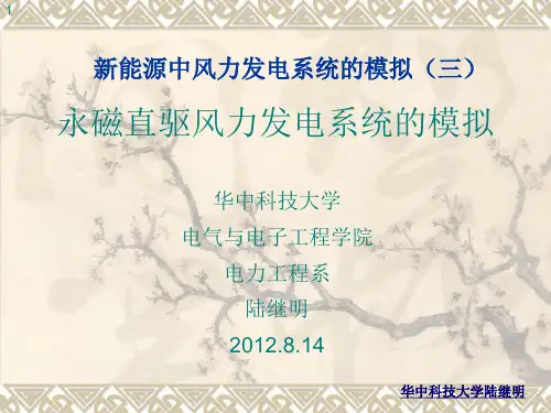 永磁直驱变速恒频风力发电系统的模拟(新能源中风力发电系统的模拟之三)
