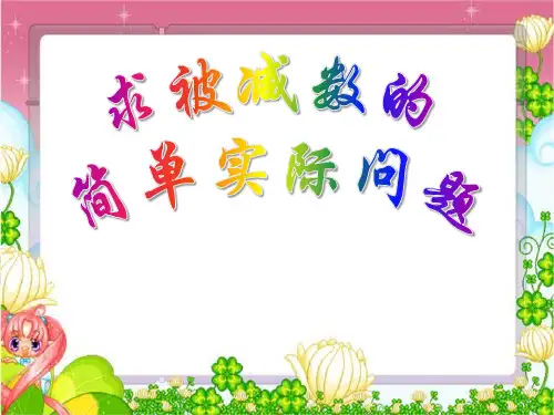 《求被减数的简单实际问题》100以内的加法和减法 精品PPT课件(共18张)