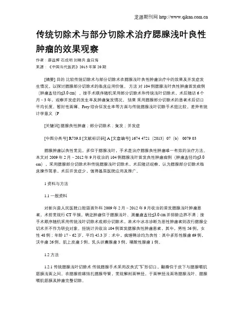 传统切除术与部分切除术治疗腮腺浅叶良性肿瘤的效果观察