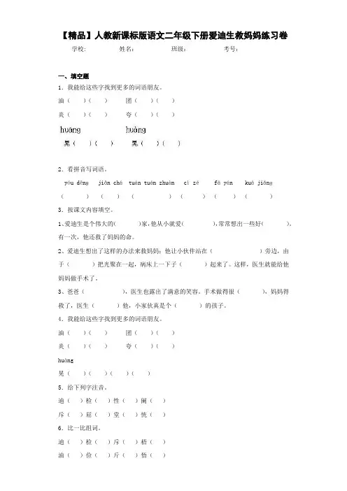 小学人教新课标版语文二年级下册爱迪生救妈妈练习卷(含答案解析)