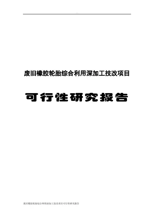 废旧橡胶轮胎综合利用深加工技改项目可行性研究报告