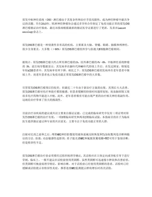 原发中枢神经系统淋巴瘤的诊断和治疗指南