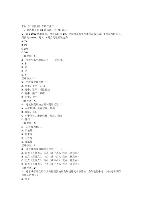 2015春东财《工程测量》在线作业二