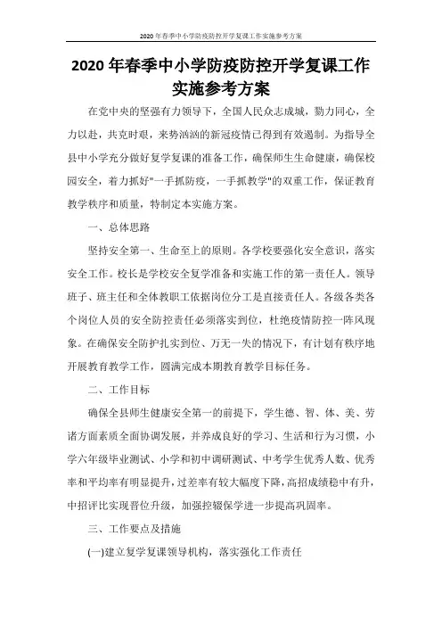 2020年春季中小学防疫防控开学复课工作实施参考方案