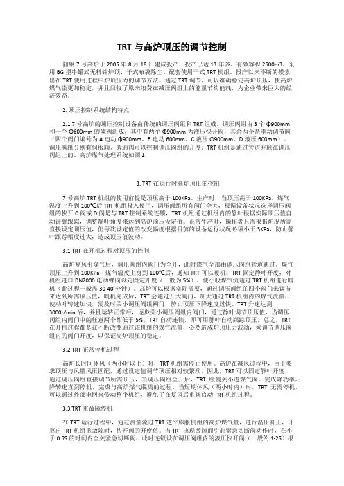 TRT与高炉顶压的调节控制