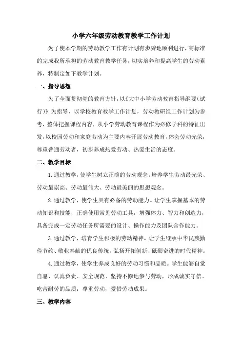 小学六年级劳动教育教学工作计划