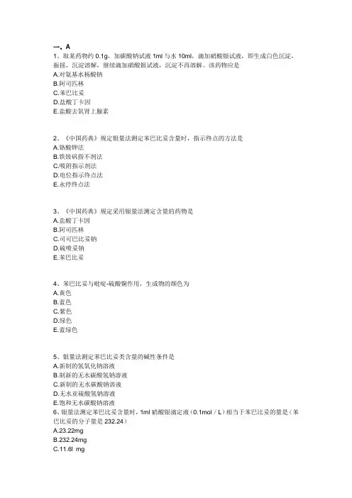巴比妥类药物的分析试题