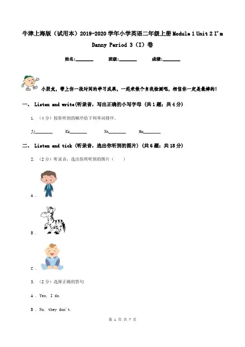 牛津上海版(试用本)2019-2020学年小学英语二年级上册Module 1 Unit 2 I'm Danny Period 3(I)卷