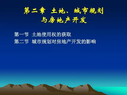 土地、城市规划及房地产开发46页PPT