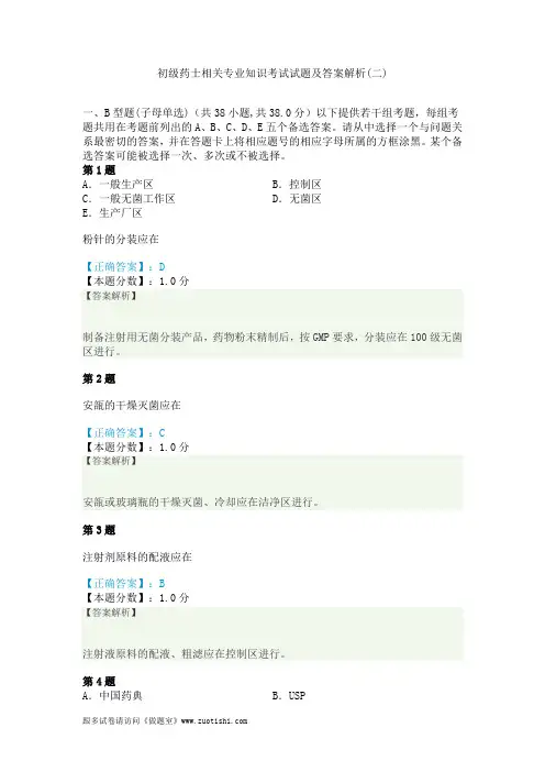 2014年初级药士相关专业知识考试试题及答案解析(二)