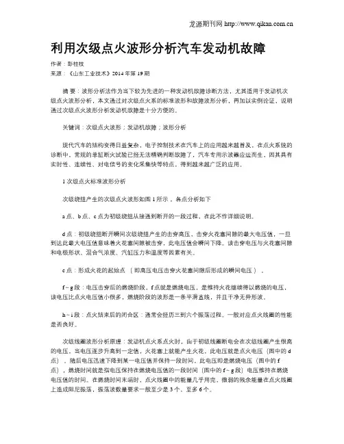 利用次级点火波形分析汽车发动机故障