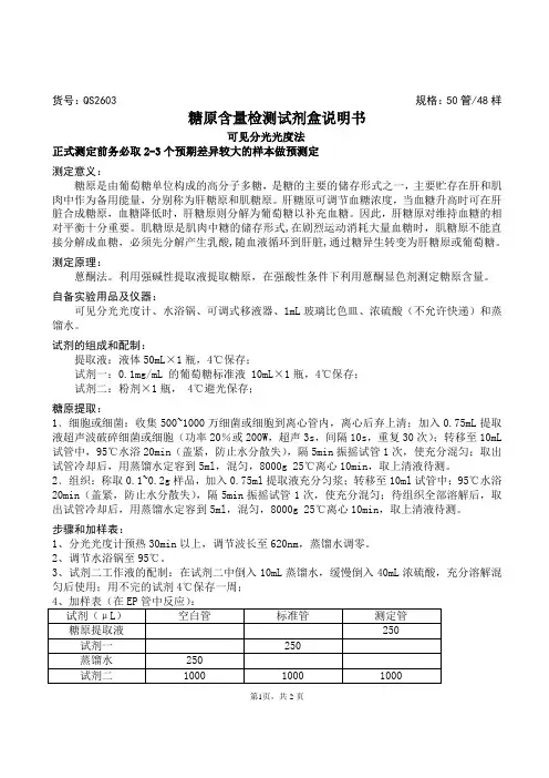 糖原含量检测试剂盒说明书