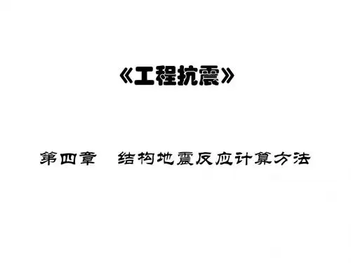 工程抗震-4地震响应计算重点