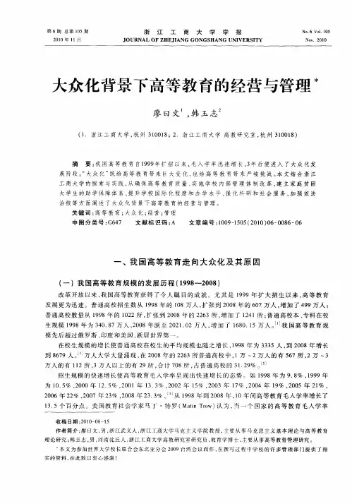 大众化背景下高等教育的经营与管理