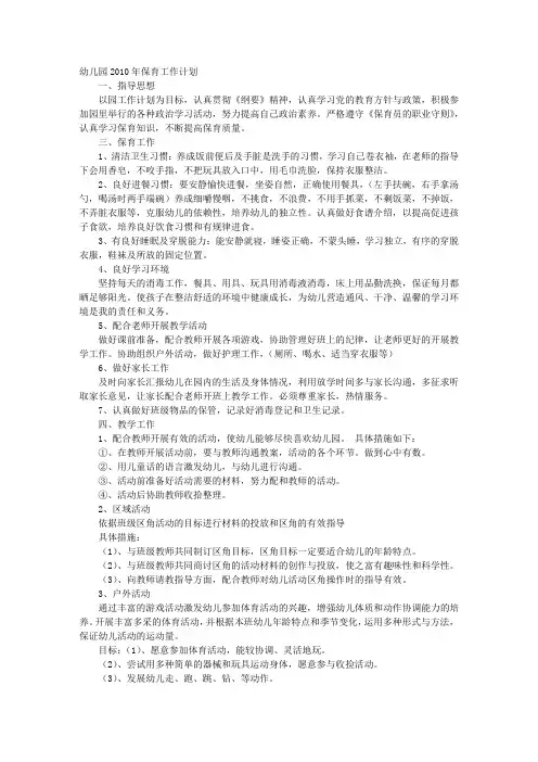 幼儿园学前班保育员工作计划