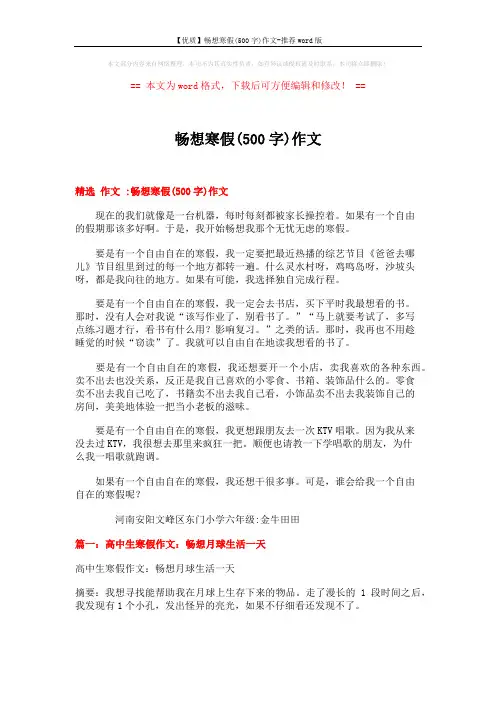 【优质】畅想寒假(500字)作文-推荐word版 (5页)
