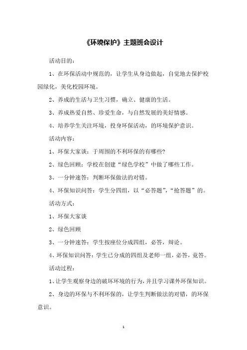 《环境保护》主题班会设计