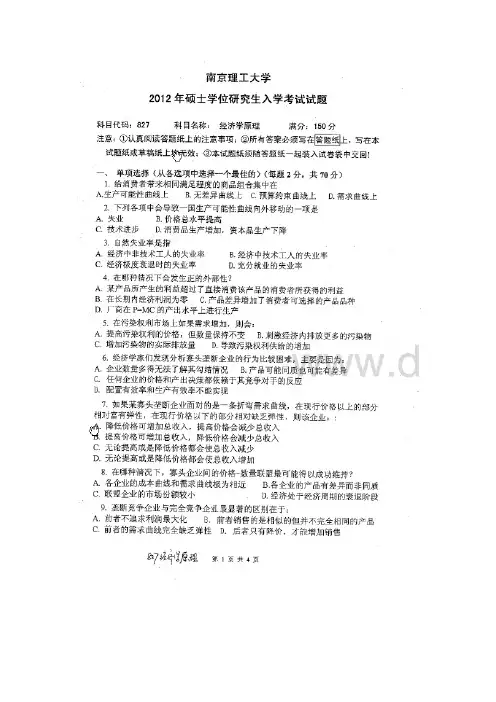 2012南理工经济学原理考研真题
