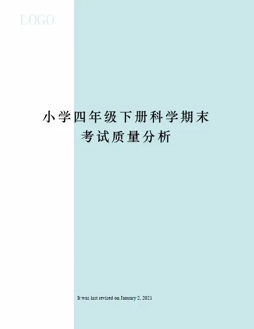小学四年级下册科学期末考试质量分析