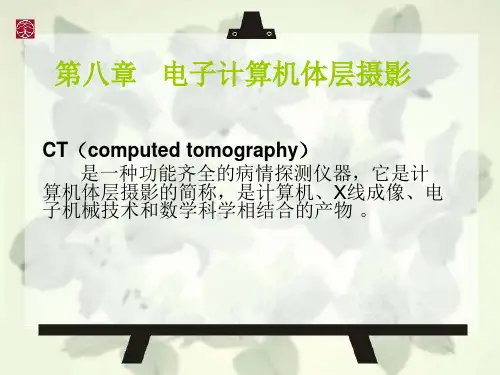 计算机体层摄影