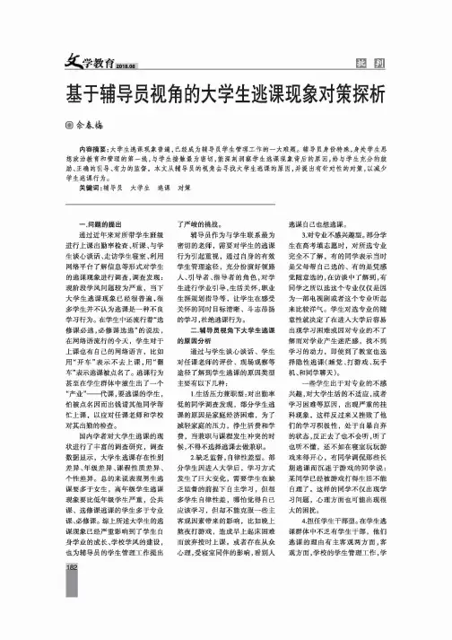 基于辅导员视角的大学生逃课现象对策探析