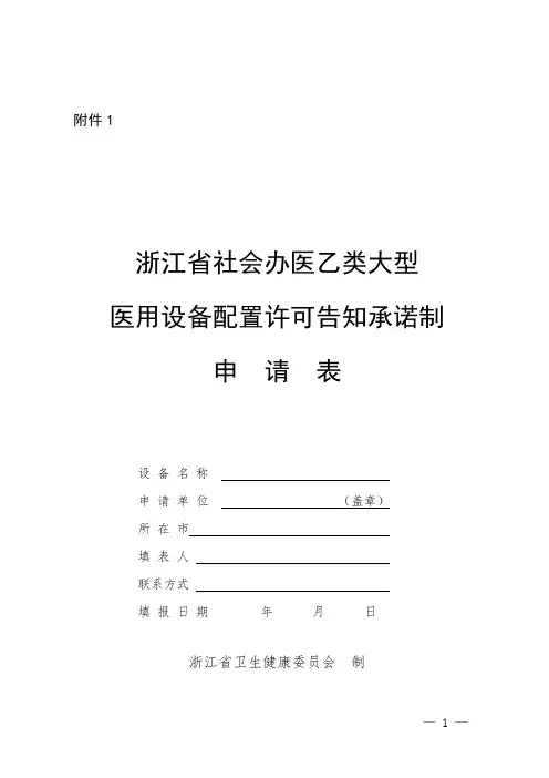 浙江省社会办医乙类大型医用设备配置许可告知承诺制申请表