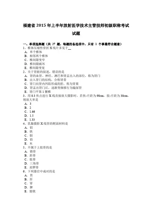 福建省2015年上半年放射医学技术主管技师初级职称考试试题