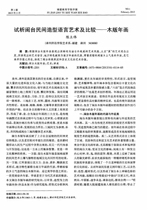 试析闽台民间造型语言艺术及比较——木版年画
