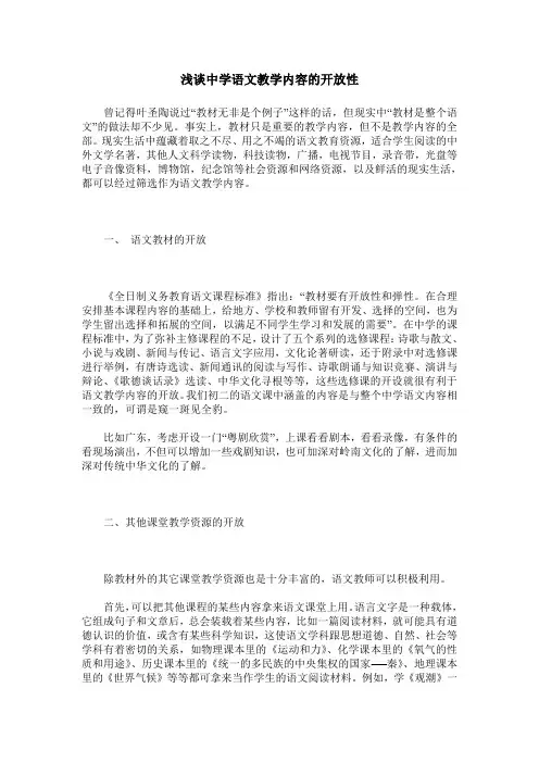 浅谈中学语文教学内容的开放性