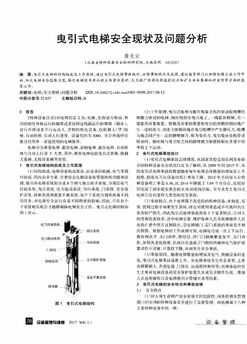 曳引式电梯安全现状及问题分析