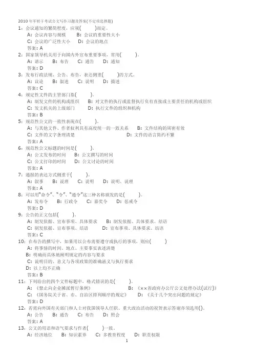 2010年军转干考试公文写作习题及答案