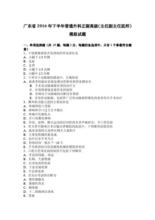 广东省2016年下半年普通外科正副高级(主任副主任医师)模拟试题
