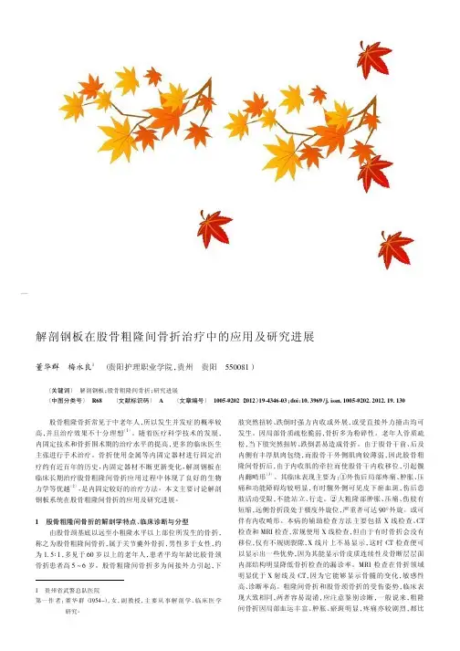 解剖钢板在股骨粗隆间骨折治疗中的应用及进展