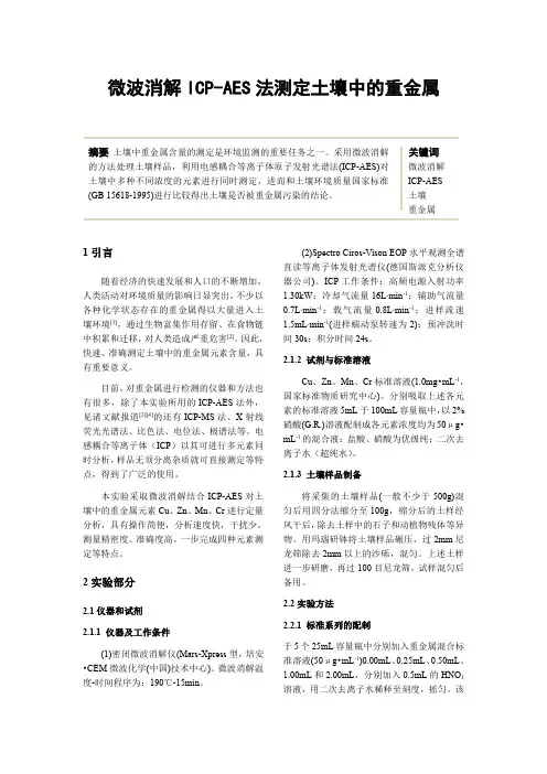 微波消解ICP-AES法测定土壤中的重金属