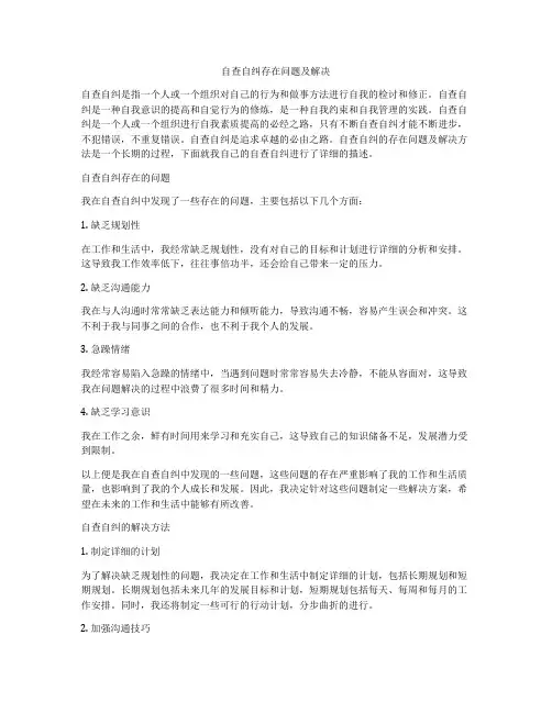 自查自纠存在问题及解决