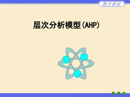 层次分析法