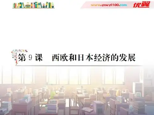 最新人教版九年级历史下册精品习题课件(含答案解析) 西欧和日本经济的发展