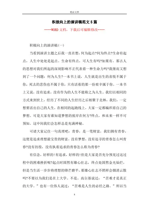 积极向上的演讲稿范文5篇