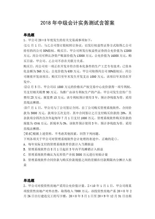 2018年中级会计实务测试含答案10825