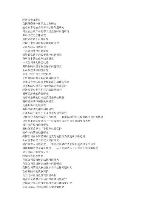 经济法论文题目