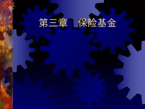 保险经济学-第三章保险基金-PPT文档资料